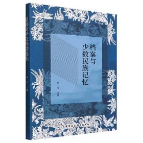 档案与少数民族记忆 本书系首届全国民族档案学术研讨会会议论文集，从会议论文中摘取了如下五个方面具有一定学术代表性的研究成果予以编辑，旨在展示首届会议期间全国民族档案学学界研究的进度、热点与成就。第一，民族档案学科构建与研究。第二，民族档案资源建设研究。第三   ，民族档案开发利用研究。第四，民族文化遗产保护与传承研究。第五，民族档案价值研究。本书可为推动国内档案学、少数民族档案学、