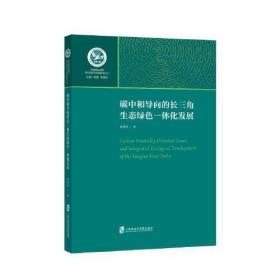 碳中和导向的长三角生态绿色一体化发展