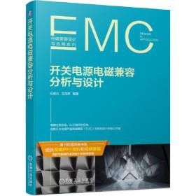 EMC开关电源电磁兼容分析与设计