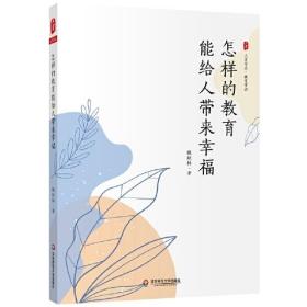 怎样的教育能给人带来幸福 大夏书系