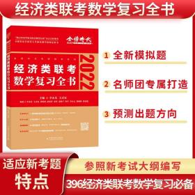 经济类联考数学复习全书 2025（