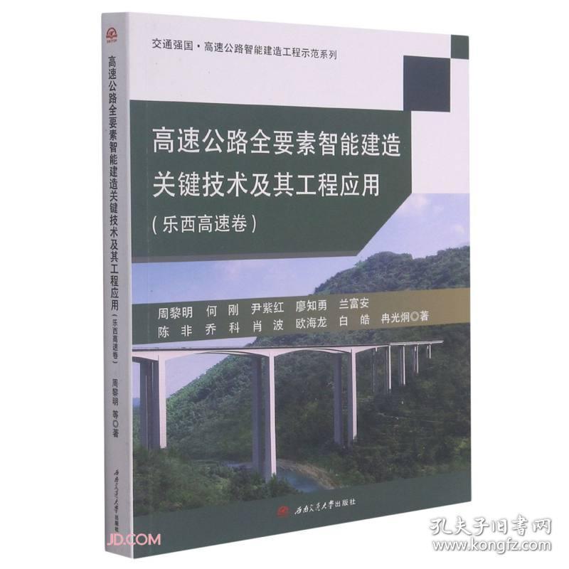 高速公路全要素智能建造关键技术及其工程应用(乐西高速卷)