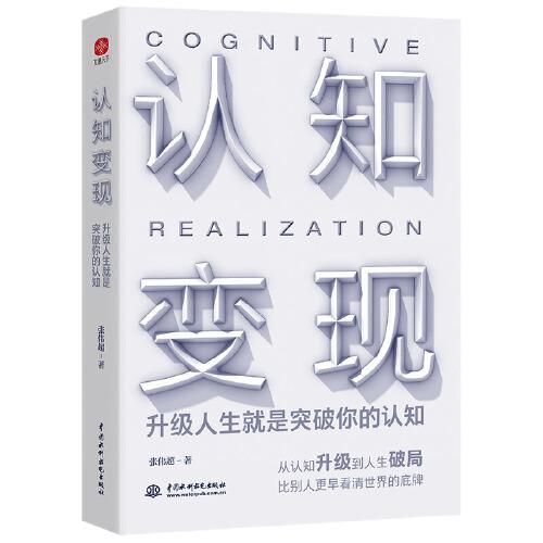 认知变现：升级人生就是突破你的认知（从认知升级到人生破局，比别人更早看清世界的底牌！）