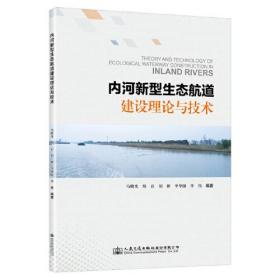 内河新型生态航道建设理论与技术