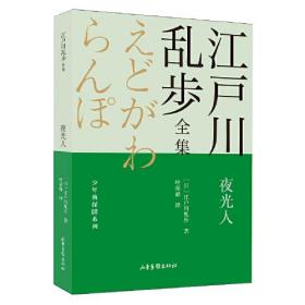 夜光人       江户川乱步全集·少年侦探团系列