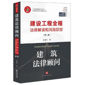 建筑法律顾问：建设工程全程法律解读和风险防控（第二版）