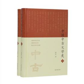 中国中古文学史(全2册)