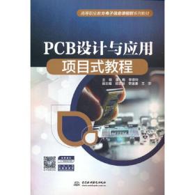 PCB设计与应用项目式教程