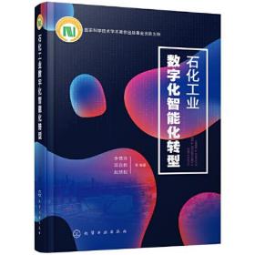 石化工业数字化智能化转型