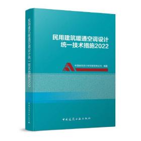 民用建筑暖通空调设计统一技术措施2022