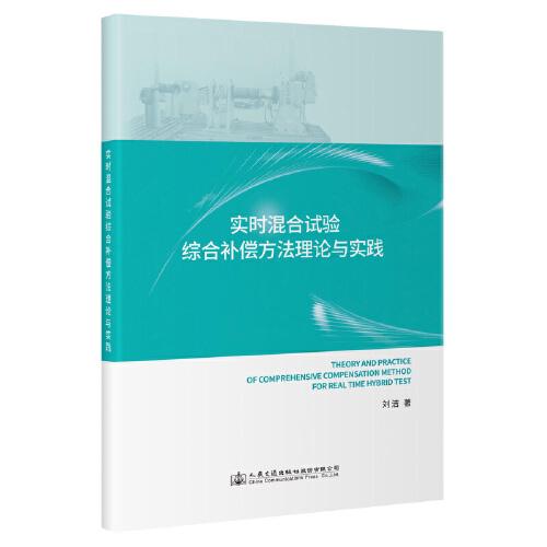 实时混合试验综合补偿方法理论与实践