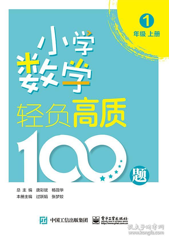 小学数学轻负高质100题一年级（上下册）