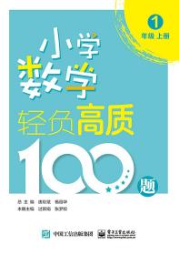 小学数学轻负高质100题一年级（上下册）