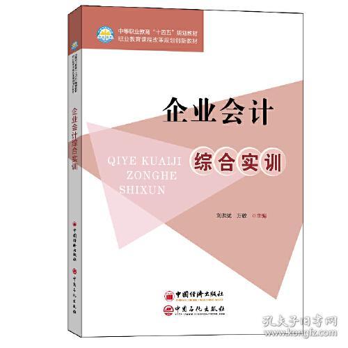 企业会计综合实训