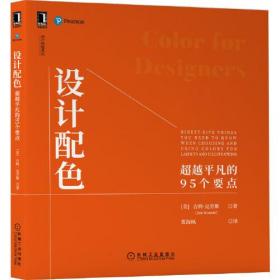 设计配色：超越平凡的95个要点