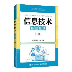 信息技术（基础模块）（上册）