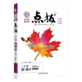 2022秋点拨八年级上册物理RJ人教版 特高级教师（点拨 初二8年级教材讲解同步练习同步训练