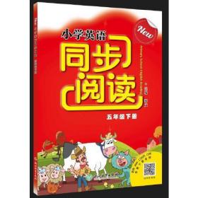 New小学英语同步阅读：五年级·下册（彩图版）