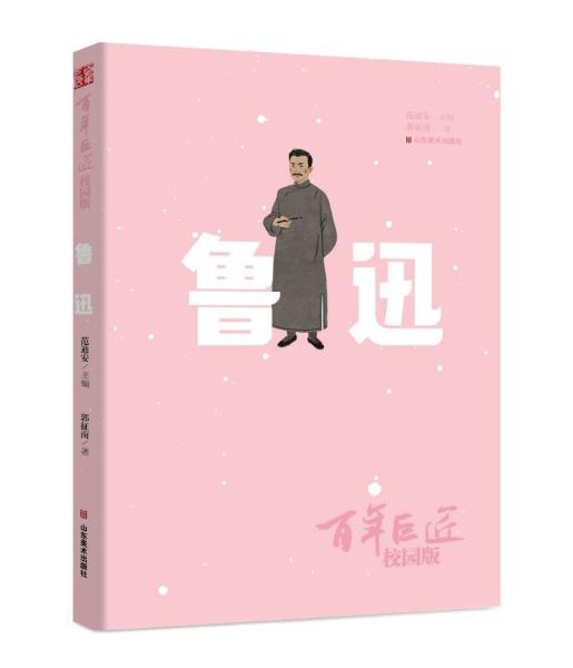 百年巨匠·校园版——鲁迅