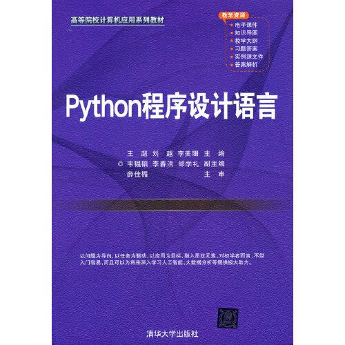 Python程序设计语言（