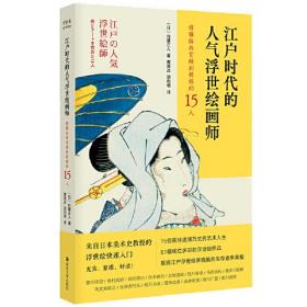 正版书籍 江户时代的人气浮世绘画师 将雅俗共赏做到的15人