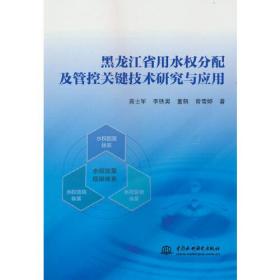 黑龙江省用水权分配及管控关键技术研究与应用