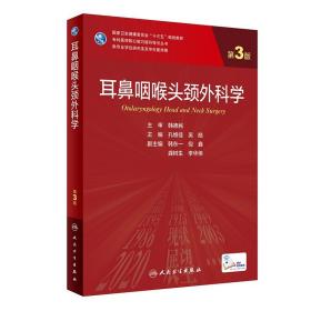 耳鼻咽喉头颈外科学（第3版/研究生/配增值）