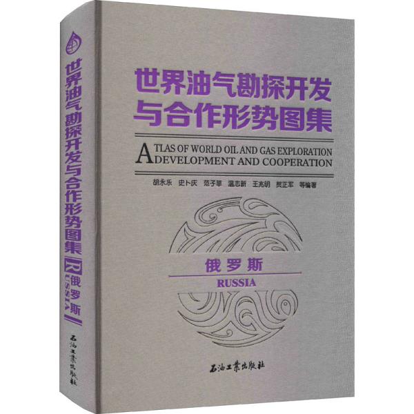 世界油气勘探开发与合作形势图集（俄罗斯）定价240