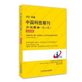 2021年版中国科技期刊引证报告（核心版）社会科学卷