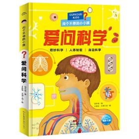 儿童科普读物·问个不停的小孩：爱问科学（彩绘注音版）