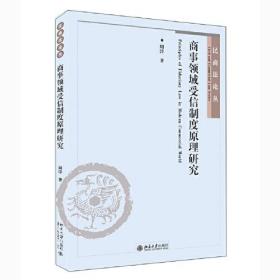 商事领域受信制度原理研究