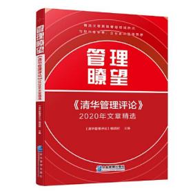 管理瞭望:《清华管理评论》2020文章精选