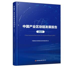 中国产业区块链发展报告