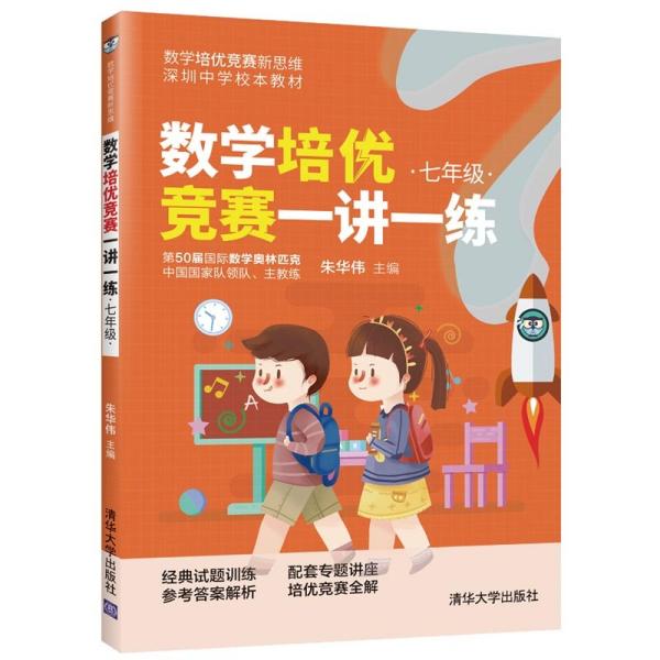 数学培优竞赛一讲一练（七年级）