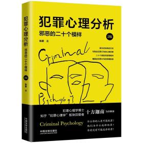 犯罪心理分析：邪恶的二十个模样(2版)