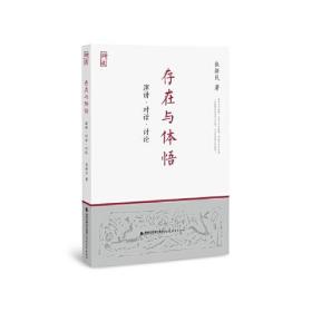 存在与体悟——演讲?对话?讨论【新儒家著名学者张新民先生从哲学本体论的角度起底王阳明的良知教与心学等，主张重建符合时代需要的新心学】