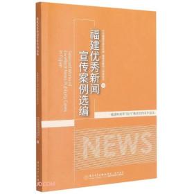 福建优秀新闻宣传案例选编/福建新闻界四力教育实践系列读本