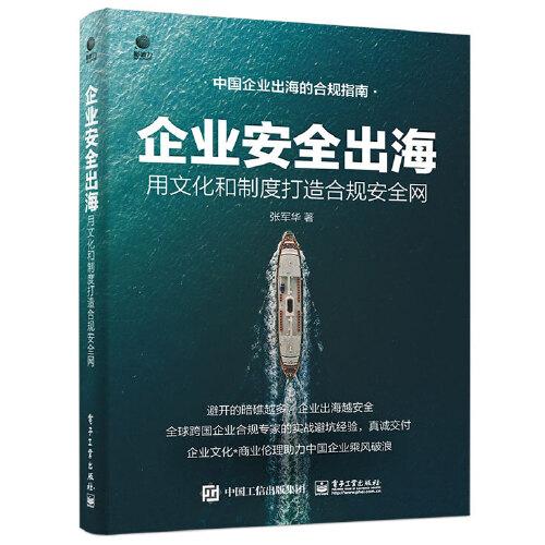 企业安全出海：用文化和制度打造合规安全网