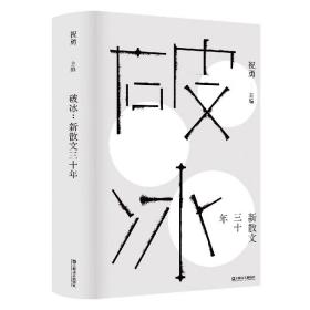 新书--破冰：新散文三十年（精装）