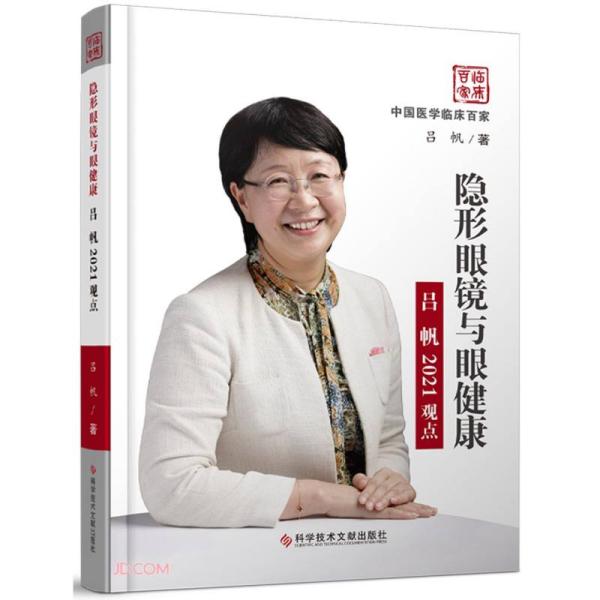 隐形眼镜与眼健康(吕帆2021观点)(精)/中国医学临床百家