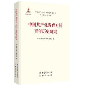 中国共产党教育方针百年历史研究