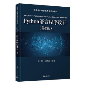 Python语言程序设计