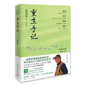 重生手记 修订本（李开复、毕淑敏、何裕民、于莺郑重推荐，凌志军抗癌十五年康复之书！ ）