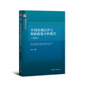 中国宏观经济与财政政策分析报告（2020）