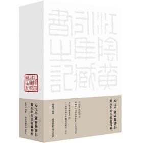 心太平盦古籍书影：黄永年先生收藏精粹