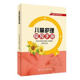 儿童科学就医系列·儿童护理指导手册