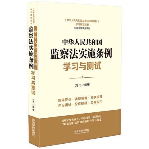 中华人民共和国监察法实施条例学习与测试