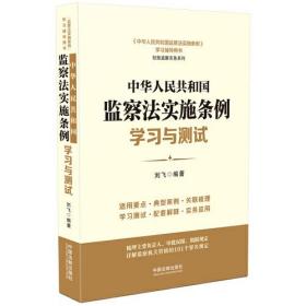 中华人民共和国监察法实施条例学习与测试
