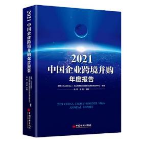 2021中国企业跨境并购年度报告9787513665742