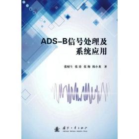 ADS-B信号处理及系统应用